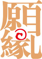 愿见缘见